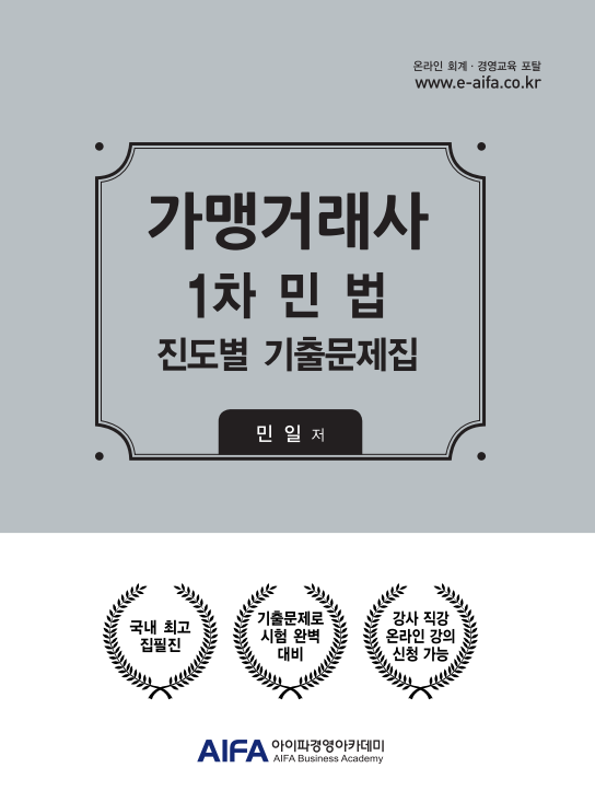 가맹거래사 1차 민법 진도별 기출문제집